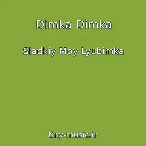 کاور آهنگ Dimka Dimka از Sladkiy Moy Lyubimka