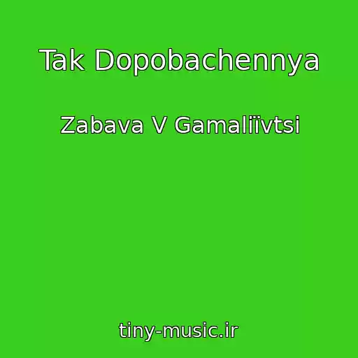 کاور آهنگ Tak Dopobachennya از Zabava V Gamalіїvtsі