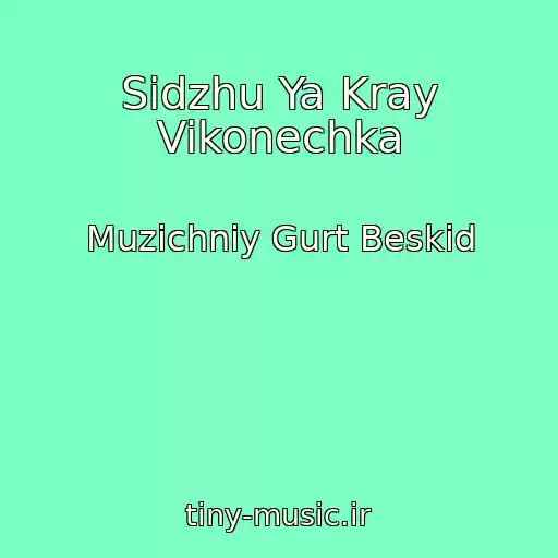 کاور آهنگ Sidzhu Ya Kray Vikonechka از Muzichniy Gurt Beskid