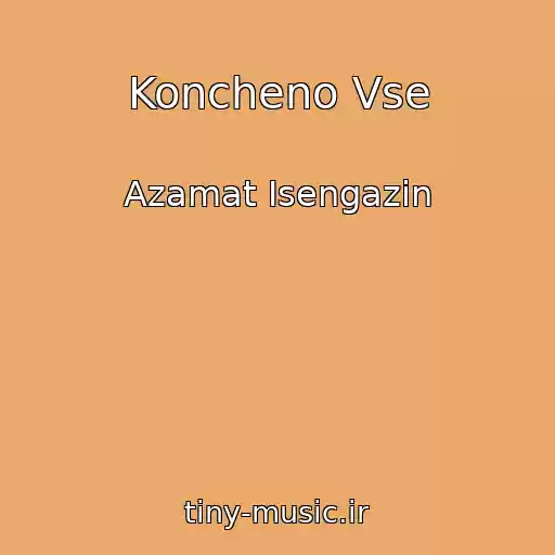 کاور آهنگ Koncheno Vse از Azamat Isengazin
