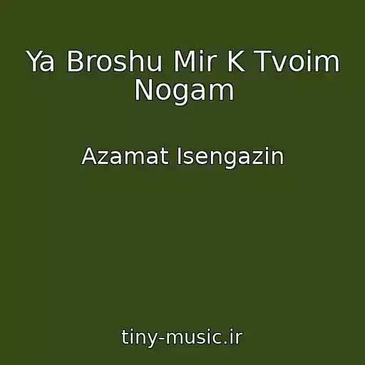 کاور آهنگ Ya Broshu Mir K Tvoim Nogam از Azamat Isengazin