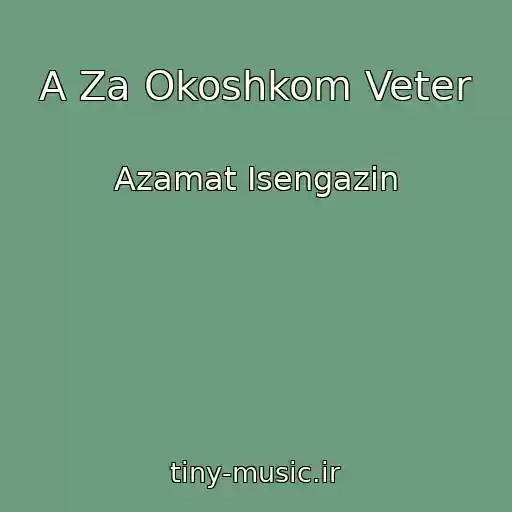 کاور آهنگ A Za Okoshkom Veter از Azamat Isengazin