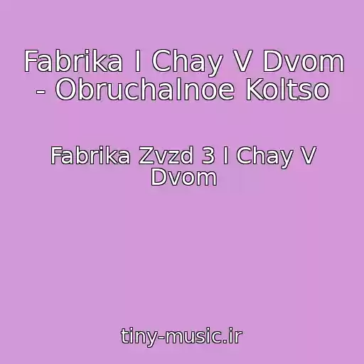 کاور آهنگ Fabrika I Chay V Dvom - Obruchalnoe Koltso از Fabrika Zvzd 3 I Chay V Dvom