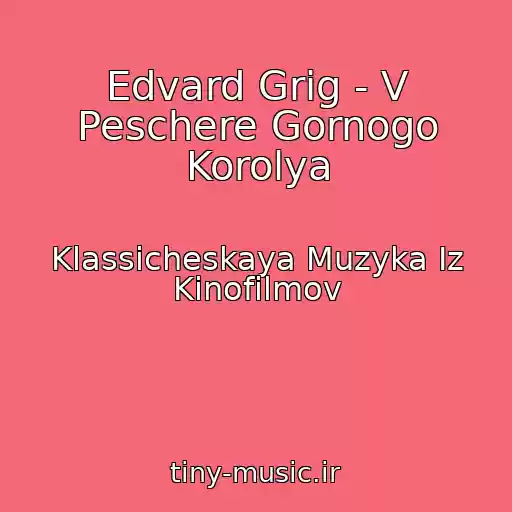 کاور آهنگ Edvard Grig - V Peschere Gornogo Korolya از Klassicheskaya Muzyka Iz Kinofilmov