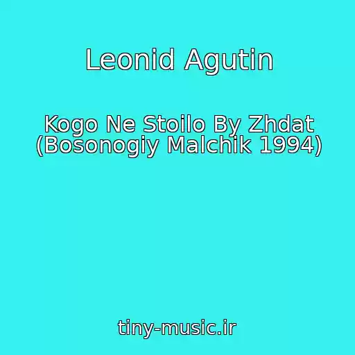 کاور آهنگ Leonid Agutin از Kogo Ne Stoilo By Zhdat (Bosonogiy Malchik 1994)