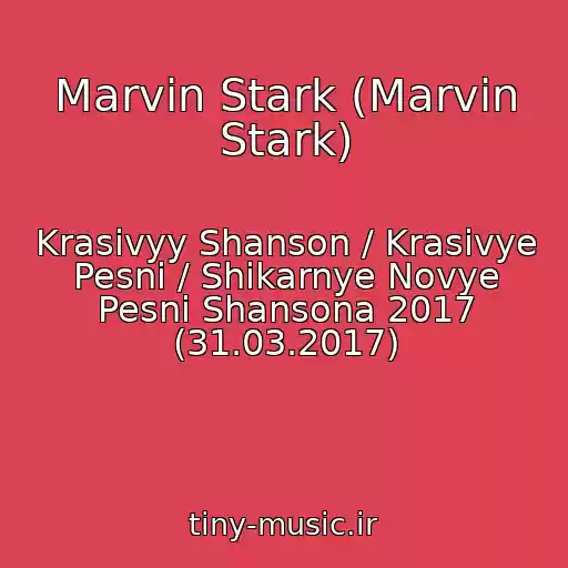 کاور آهنگ Marvin Stark (Marvin Stark) از Krasivyy Shanson / Krasivye Pesni / Shikarnye Novye Pesni Shansona 2017 (31.03.2017)