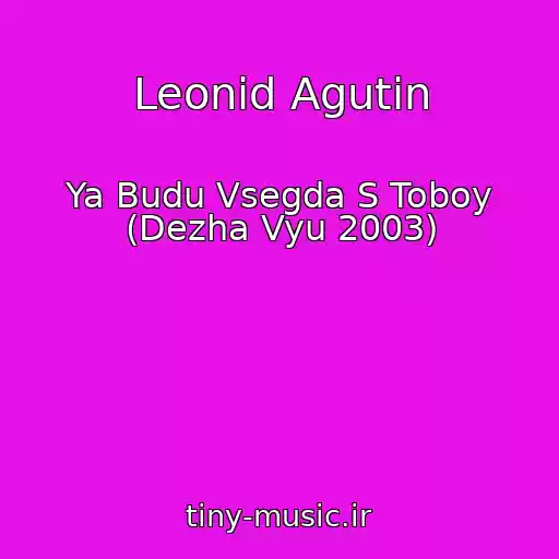 کاور آهنگ Leonid Agutin از Ya Budu Vsegda S Toboy (Dezha Vyu 2003)