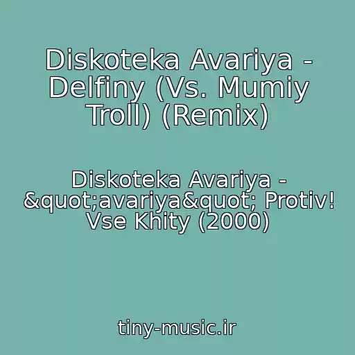 کاور آهنگ Diskoteka Avariya - Delfiny (Vs. Mumiy Troll) (Remix) از Diskoteka Avariya - "avariya" Protiv! Vse Khity (2000)