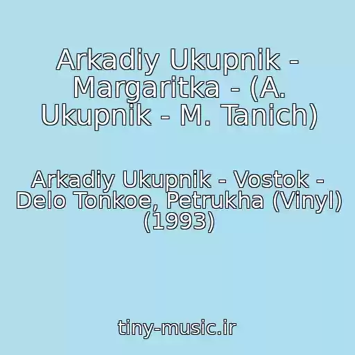 کاور آهنگ Arkadiy Ukupnik - Margaritka - (A. Ukupnik - M. Tanich) از Arkadiy Ukupnik - Vostok - Delo Tonkoe, Petrukha (Vinyl) (1993)