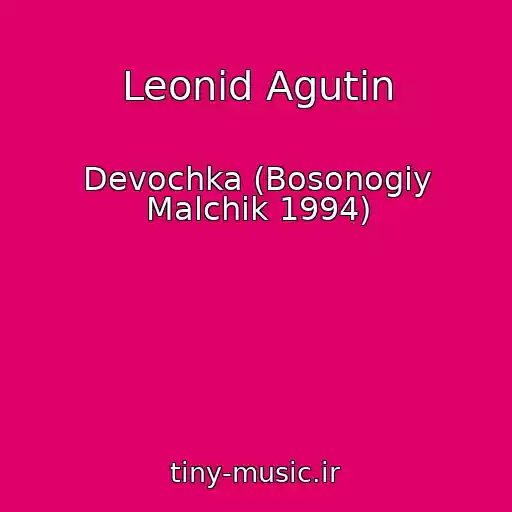 کاور آهنگ Leonid Agutin از Devochka (Bosonogiy Malchik 1994)