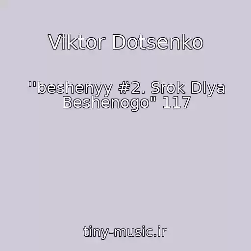 کاور آهنگ Viktor Dotsenko از ''beshenyy #2. Srok Dlya Beshenogo" 117