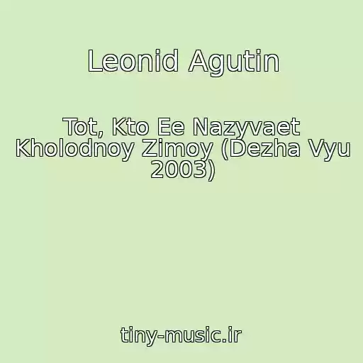 کاور آهنگ Leonid Agutin از Tot, Kto Ee Nazyvaet Kholodnoy Zimoy (Dezha Vyu 2003)