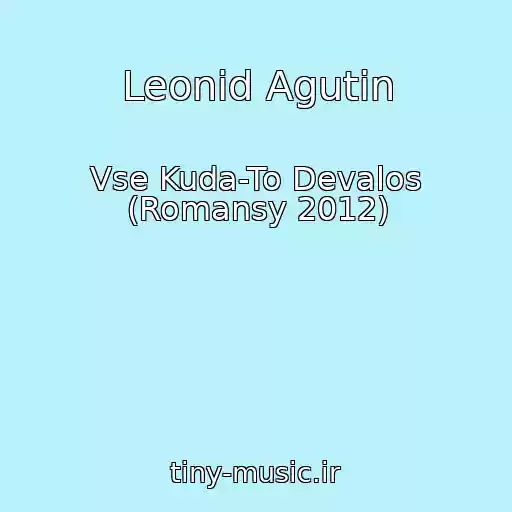 کاور آهنگ Leonid Agutin از Vse Kuda-To Devalos (Romansy 2012)