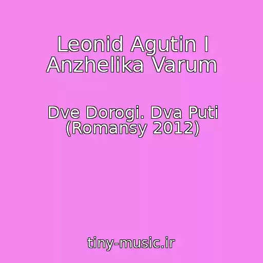 کاور آهنگ Leonid Agutin I Anzhelika Varum از Dve Dorogi. Dva Puti (Romansy 2012)