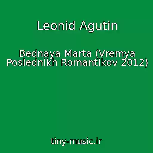 کاور آهنگ Leonid Agutin از Bednaya Marta (Vremya Poslednikh Romantikov 2012)