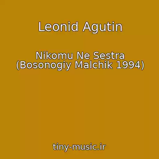 کاور آهنگ Leonid Agutin از Nikomu Ne Sestra (Bosonogiy Malchik 1994)