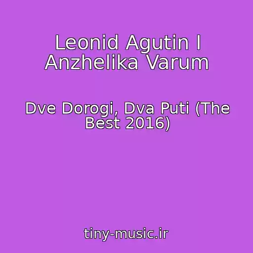 کاور آهنگ Leonid Agutin I Anzhelika Varum از Dve Dorogi, Dva Puti (The Best 2016)