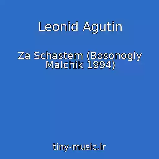 کاور آهنگ Leonid Agutin از Za Schastem (Bosonogiy Malchik 1994)