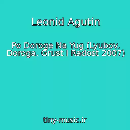 کاور آهنگ Leonid Agutin از Po Doroge Na Yug (Lyubov. Doroga. Grust I Radost 2007)