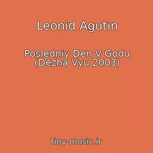کاور آهنگ Leonid Agutin از Posledniy Den V Godu (Dezha Vyu 2003)