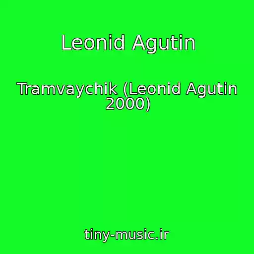 کاور آهنگ Leonid Agutin از Tramvaychik (Leonid Agutin 2000)