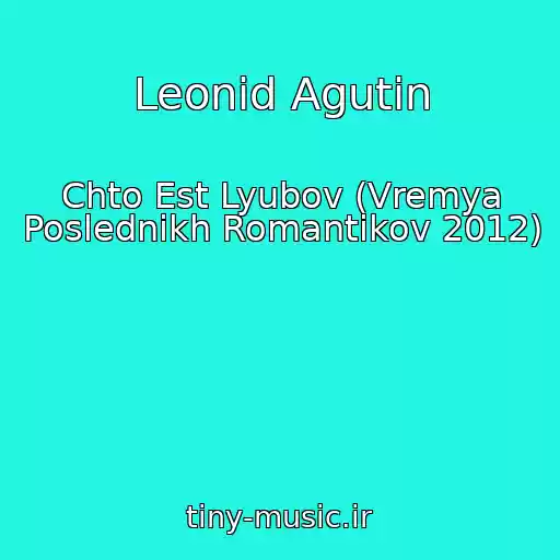 کاور آهنگ Leonid Agutin از Chto Est Lyubov (Vremya Poslednikh Romantikov 2012)