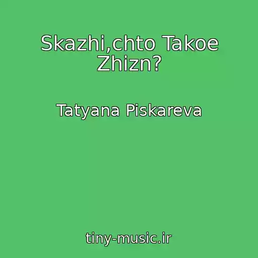 کاور آهنگ Skazhi,chto Takoe Zhizn? از Tatyana Piskareva