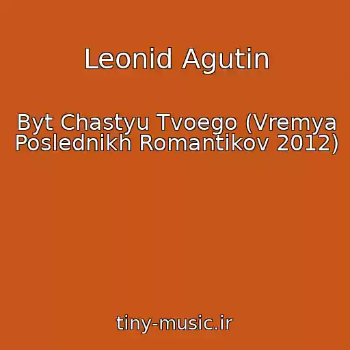 کاور آهنگ Leonid Agutin از Byt Chastyu Tvoego (Vremya Poslednikh Romantikov 2012)