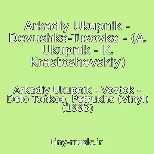 کاور آهنگ Arkadiy Ukupnik - Devushka-Tusovka - (A. Ukupnik - K. Krastoshevskiy) از Arkadiy Ukupnik - Vostok - Delo Tonkoe, Petrukha (Vinyl) (1993)