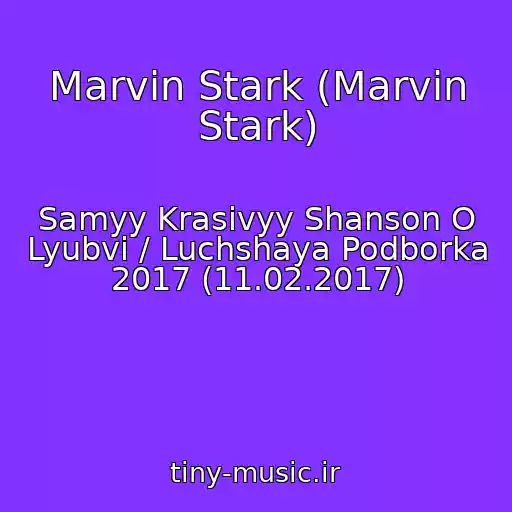 کاور آهنگ Marvin Stark (Marvin Stark) از Samyy Krasivyy Shanson O Lyubvi / Luchshaya Podborka 2017 (11.02.2017)