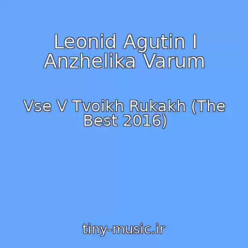 کاور آهنگ Leonid Agutin I Anzhelika Varum از Vse V Tvoikh Rukakh (The Best 2016)