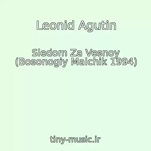 کاور آهنگ Leonid Agutin از Sledom Za Vesnoy (Bosonogiy Malchik 1994)