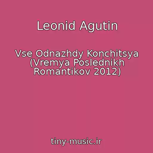 کاور آهنگ Leonid Agutin از Vse Odnazhdy Konchitsya (Vremya Poslednikh Romantikov 2012)