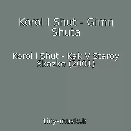 کاور آهنگ Korol I Shut - Gimn Shuta از Korol I Shut - Kak V Staroy Skazke (2001)
