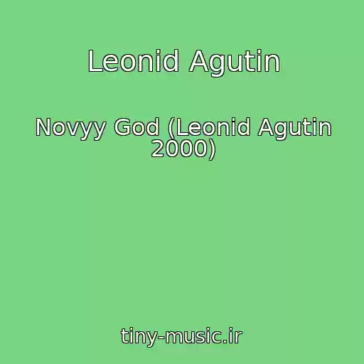 کاور آهنگ Leonid Agutin از Novyy God (Leonid Agutin 2000)