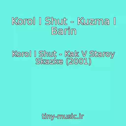 کاور آهنگ Korol I Shut - Kuzma I Barin از Korol I Shut - Kak V Staroy Skazke (2001)