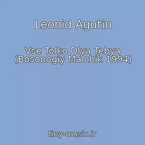 کاور آهنگ Leonid Agutin از Vse Tolko Dlya Tebya (Bosonogiy Malchik 1994)