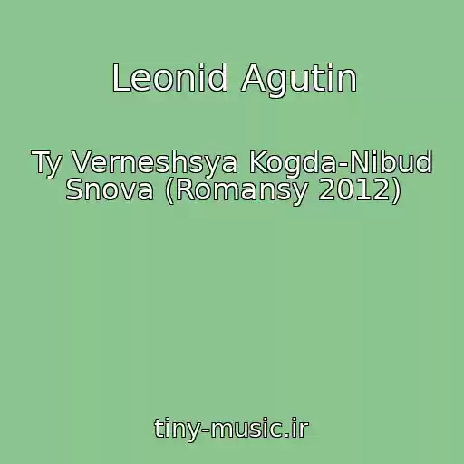 کاور آهنگ Leonid Agutin از Ty Verneshsya Kogda-Nibud Snova (Romansy 2012)
