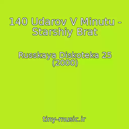 کاور آهنگ 140 Udarov V Minutu - Starshiy Brat از Russkaya Diskoteka 25 (2000)