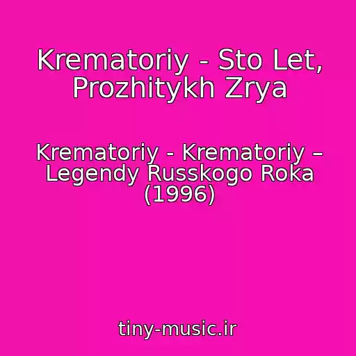 کاور آهنگ Krematoriy - Sto Let, Prozhitykh Zrya از Krematoriy - Krematoriy – Legendy Russkogo Roka (1996)