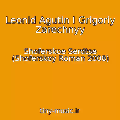 کاور آهنگ Leonid Agutin I Grigoriy Zarechnyy از Shoferskoe Serdtse (Shoferskoy Roman 2008)