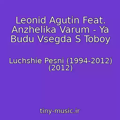 کاور آهنگ Leonid Agutin Feat. Anzhelika Varum - Ya Budu Vsegda S Toboy از Luchshie Pesni (1994-2012) (2012)