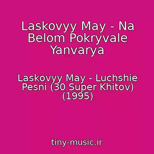 کاور آهنگ Laskovyy May - Na Belom Pokryvale Yanvarya از Laskovyy May - Luchshie Pesni (30 Super Khitov) (1995)