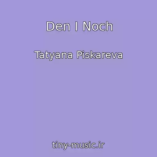 کاور آهنگ Den I Noch از Tatyana Piskareva