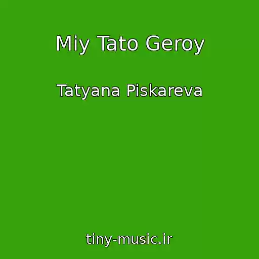 کاور آهنگ Mіy Tato Geroy از Tatyana Piskareva