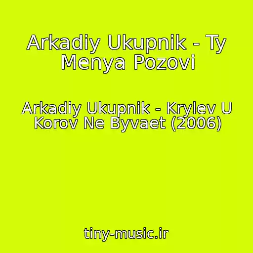 کاور آهنگ Arkadiy Ukupnik - Ty Menya Pozovi از Arkadiy Ukupnik - Krylev U Korov Ne Byvaet (2006)