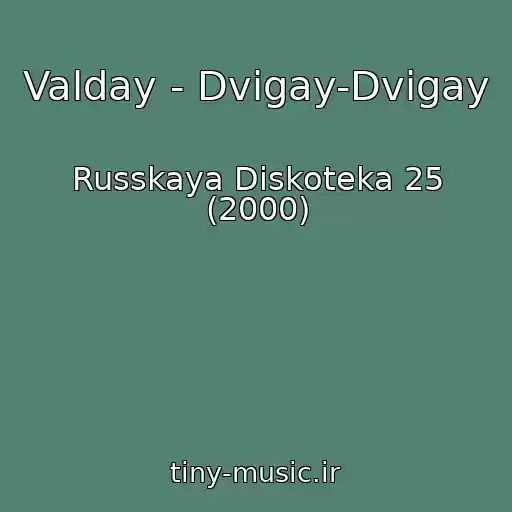 کاور آهنگ Valday - Dvigay-Dvigay از Russkaya Diskoteka 25 (2000)