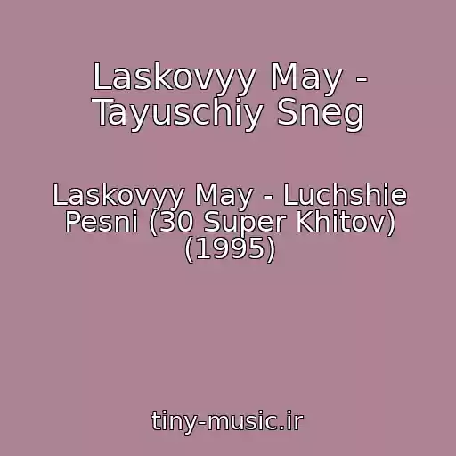 کاور آهنگ Laskovyy May - Tayuschiy Sneg از Laskovyy May - Luchshie Pesni (30 Super Khitov) (1995)