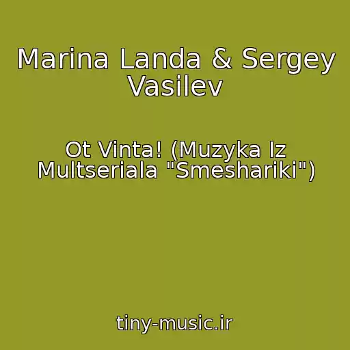 کاور آهنگ Marina Landa & Sergey Vasilev از Ot Vinta! (Muzyka Iz Multseriala "Smeshariki")