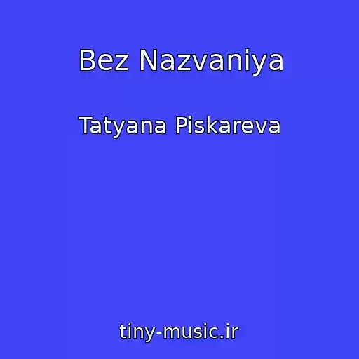کاور آهنگ Bez Nazvaniya از Tatyana Piskareva